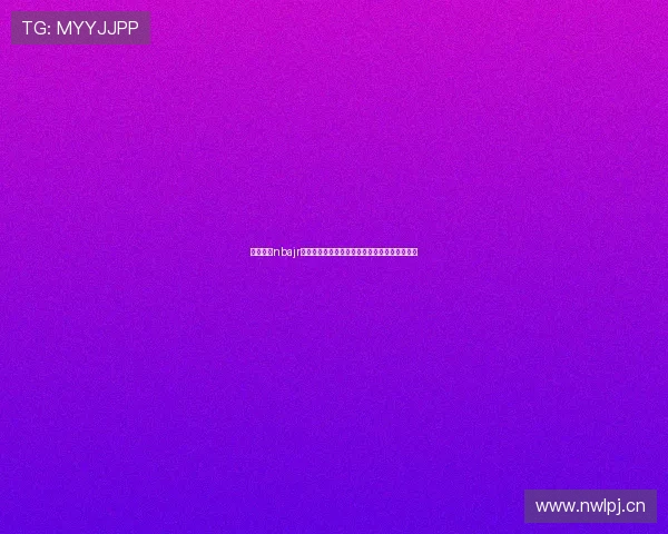 全面解析nbajr是什么意思及其网络流行语背景探秘全面版解读